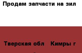 Продам запчасти на зил-130 - Тверская обл., Кимры г. Авто » Продажа запчастей   . Тверская обл.